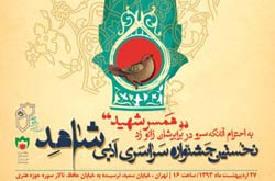 نخستین جشنواره سراسری ادبی شاهد به كار خود پایان می دهد