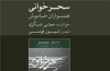 انتشار «سحرخوانی» با صدای مجتبی عسگری