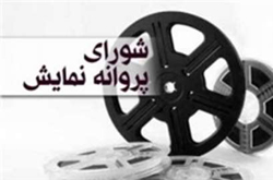 سه فیلمی که پروانه نمایش گرفتند