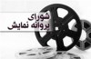 سه فیلمی که پروانه نمایش گرفتند