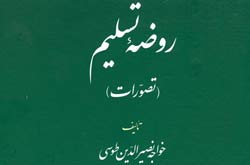 «روضه تسلیم» منتشر شد