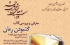 کتاب«گشودن رمان»معرفی و بررسی می شود