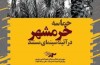 برنامه «حماسه خرمشهر در آئینه سینمای مستند» آغاز می شود