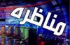 برنامه مناظره به «مسکن مهر» می‌پردازد