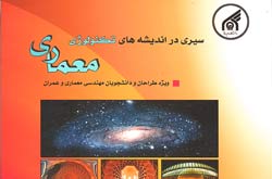 کتاب «سیری در اندیشه های تکنولوژی معماری» منتشر شد