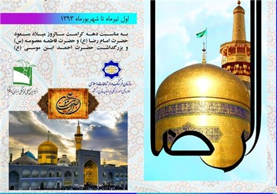 برگزاری نخستین جشنواره «شعر و خاطره‌نویسی رضوی» ویژه ایرانیان خارج از کشور