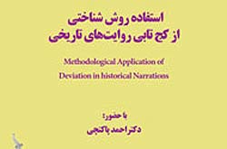 نشست «کج‌تابی روايت تاريخی و کاربرد روش شناختی آن» برگزار  می شود