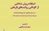 نشست «کج‌تابی روايت تاريخی و کاربرد روش شناختی آن» برگزار  می شود