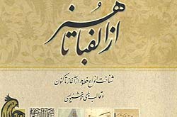 «از الفبا تا هنر» رونمایی می شود