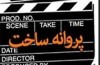 2 فیلم پروانه ساخت ویدئویی گرفتند