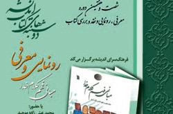 کتاب «مبانی فهم کلام خدا» در فرهنگسرای اندیشه رونمایی می شود