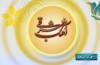 تبیین جایگاه امام زمان در ادعیه رمضان