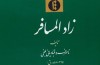 انتشار ویراست دوم «زادالمسافر»