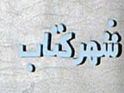 «بیایید فلسفه بورزیم» بررسی می شود