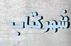 قلمرو معنای «غیب» در شعر حافظ