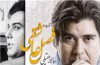 آلبوم «فصل عاشقی» با صدای سالار عقیلی منتشر می‌شود