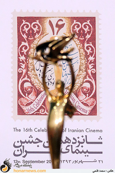 نشست خبری شانزدهمین جشن سینمای ایران