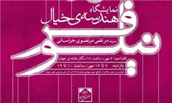 نمایش تابلوهای نخی هندسی مرتضوی خراسانی در فرهنگستان هنر