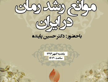 «موانع رشد رمان در ایران» با حضور پاینده بررسی می شود