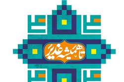 گردهمایی بزرگ پیروان ولایت به مناسبت عید غدیر در جشن «تا همیشه غدیر»