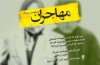 «مهاجران» بر روی صحنه می‌روند