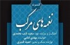 کنسرت «نغمه‌های مرکب» در فرهنگسرای نیاوران