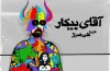 مستند «آقای بیکار» نمایش داده می‌شود!