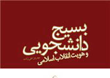 مروری بر کتاب«بسیج دانشجویی و هویت انقلاب اسلامی»