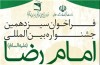 فراخوان  جشنواره بین‌المللی امام رضا(ع) منتشر شد