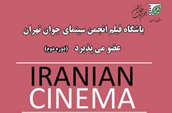 «مصائب چارلی» در انجمن سینمای جوانان ایران، دفتر تهران به نمایش در می‌آید