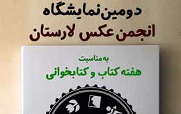 برپایی نمایشگاه گروهی انجمن عکس لارستان