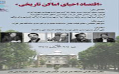 اولين نشست «اقتصاد احياي اماكن تاريخي» برگزار مي‌شود