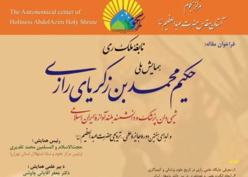 همایش ملی نابغه ملک ری«حکیم محمد‌بن زکریای رازی» برگزار می‌شود