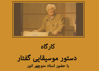 کارگاه آموزشی «دستور موسیقایی گفتار» برگزار می‌شود