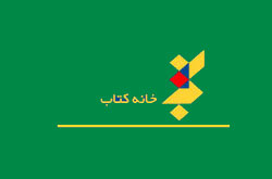 رشد۱۲ درصدی انتشار کتاب در هشت ماه سال ۹۳