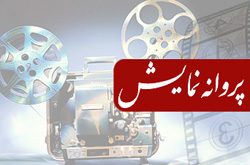 موافقت با عرضه 8 فیلم