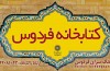 کتابخانه فردوس به منابع کمک درسی و غیر درسی تجهیز شد