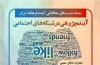 نشست «آینده فرهنگ ایران» برگزار می‌شود