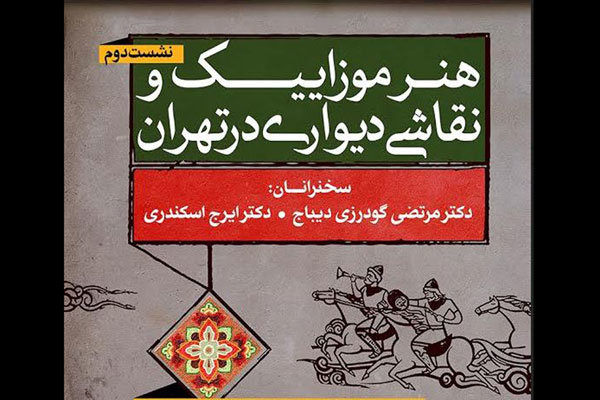 نقاشی دیواری و هنر موزاییک در تهران بررسی می‌شود