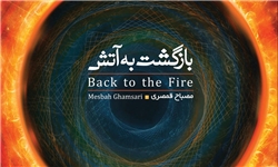 «بازگشت به آتش» مصباح قمصری منتشر شد