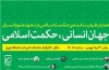 همایش «جهان انسانی، حکمت اسلامی» برگزار می‌شود