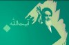 «آیت الله» خمینی (ره) و پیامی که جهانی شد