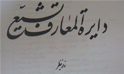 دائرةالمعارف تشیّع تعطیل شد