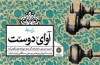 پاسداشت استاد فرهنگ شریف در «آوای دوست»