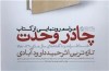 «چادر وحدت» داوودآبادی رونمایی می‌شود