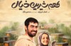 پوسترهای فیلم سینمایی طعم شیرین خیال رونمایی شد