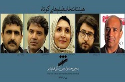 فیلم های کوتاه جشنواره شهر را چه کسانی انتخاب می کنند