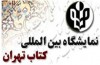 رئیس و هیات داوران انتخاب ناشر نمونه سال ۱۳۹۳ مشخص شدند