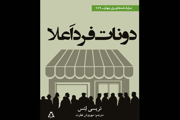 «دونات فرد اعلا» در بازار کتاب