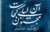 «مجنون آن ليلي كجاست؟» منتشر مي شود